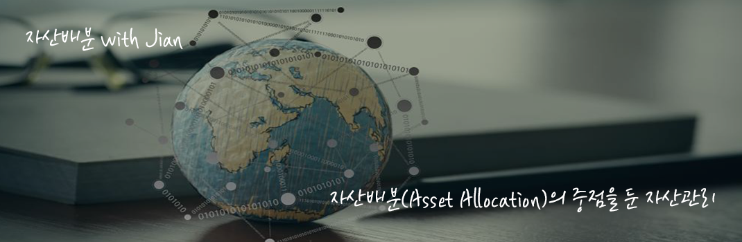 자산배분(Asset Allocation)의 중점을 둔 자산관리